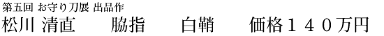 松川 清直 脇指 白鞘 価格140万円