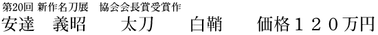 安達 義昭 太刀 白鞘 価格120万円