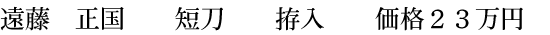 遠藤 正国 短刀 拵入 価格23万円